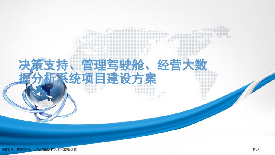 决策支持、管理驾驶舱、经营大数据分析系统项目建设方案_第1页