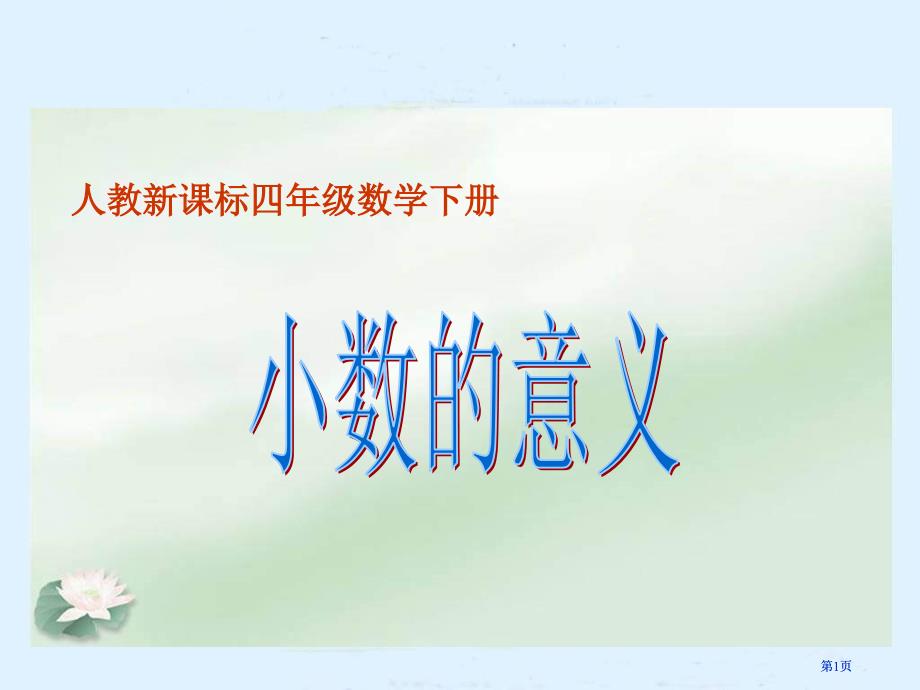 人教版四年级下册小数的意义课件2市公开课金奖市赛课一等奖课件_第1页