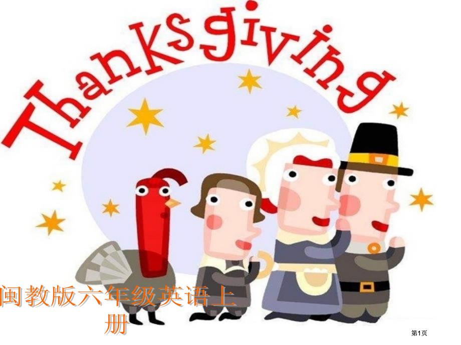 闽教版英语六上Unit8Thanksgiving2课件市公开课金奖市赛课一等奖课件_第1页