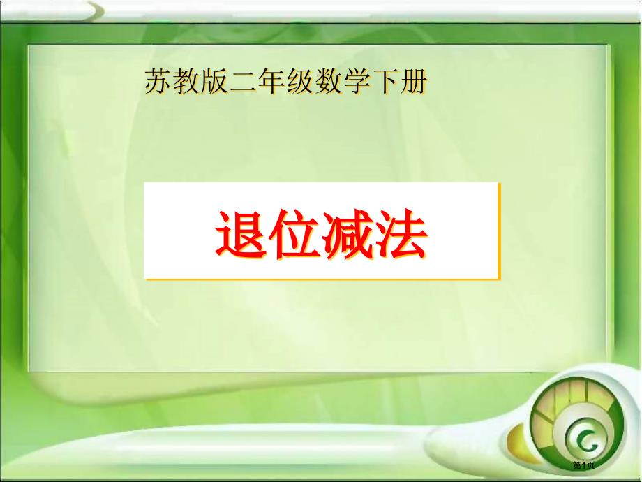 苏教版二年级下册退位减法课件市公开课金奖市赛课一等奖课件_第1页