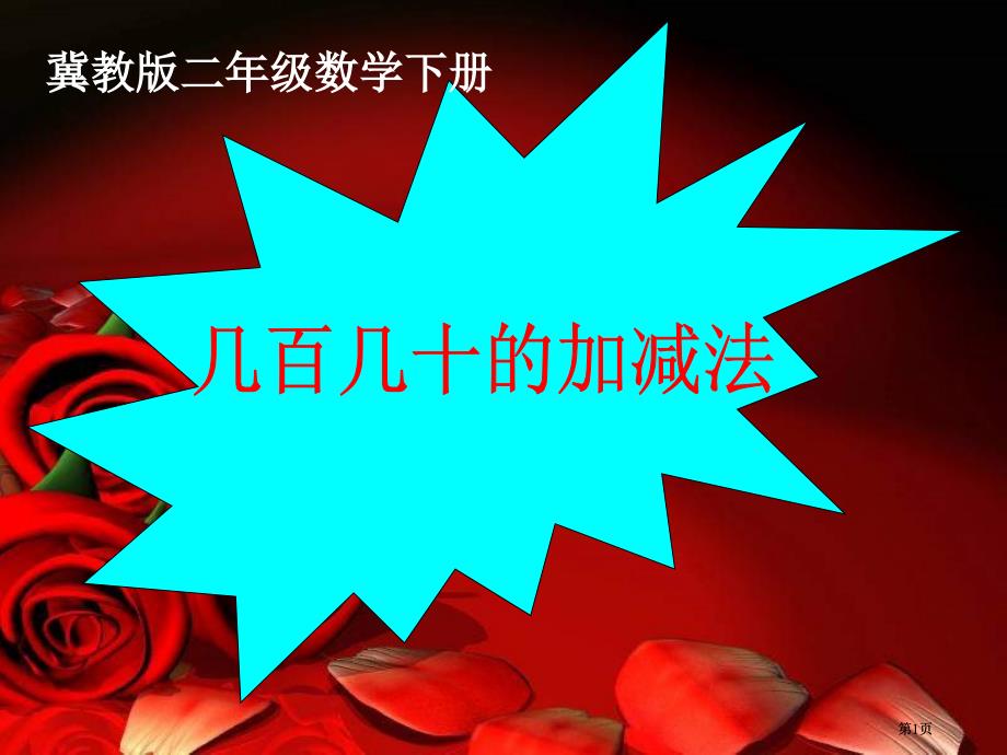 冀教版二年下几百几十的加减法市公开课金奖市赛课一等奖课件_第1页