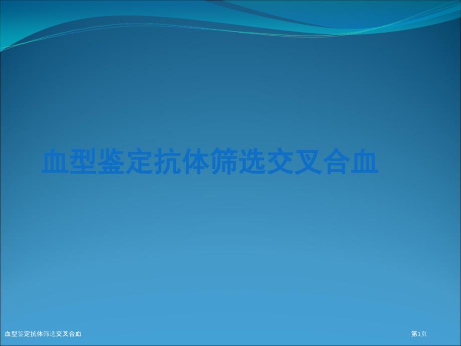 血型鉴定抗体筛选交叉合血_第1页