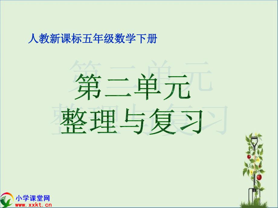 五年级数学下册《第二单元整理与复习》PPT课件(人教新课标)_第1页