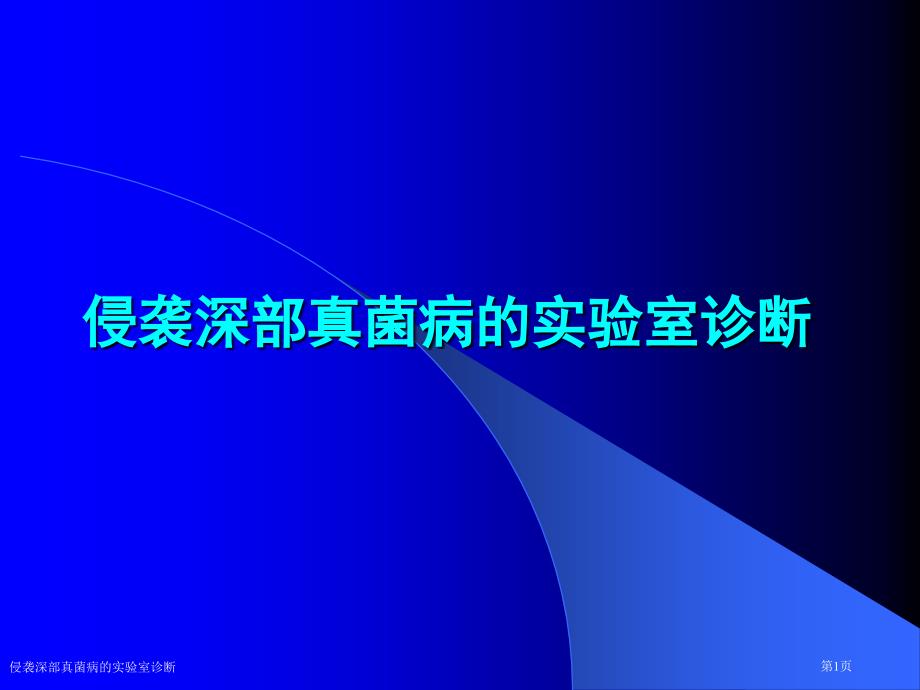 侵袭深部真菌病的实验室诊断_第1页