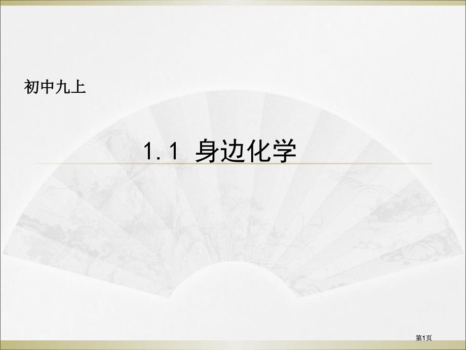 身邊的化學(xué)市公開課金獎(jiǎng)市賽課一等獎(jiǎng)?wù)n件_第1頁(yè)