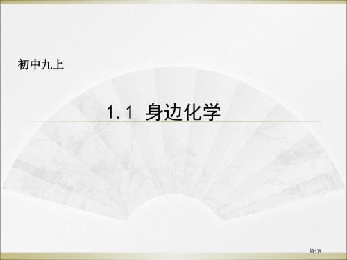 身邊的化學(xué)市公開課金獎(jiǎng)市賽課一等獎(jiǎng)?wù)n件