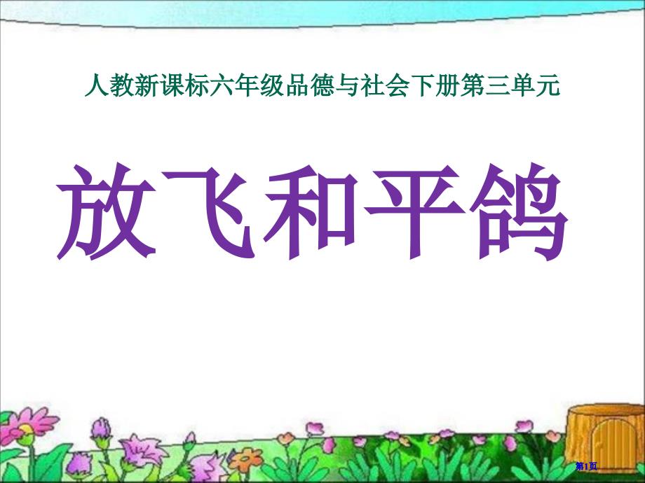 人教版品德與社會六下放飛和平鴿課件之三市公開課金獎市賽課一等獎課件_第1頁