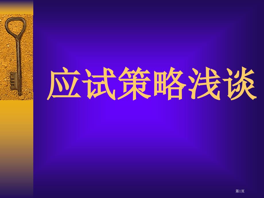 应试策略浅谈市公开课金奖市赛课一等奖课件_第1页