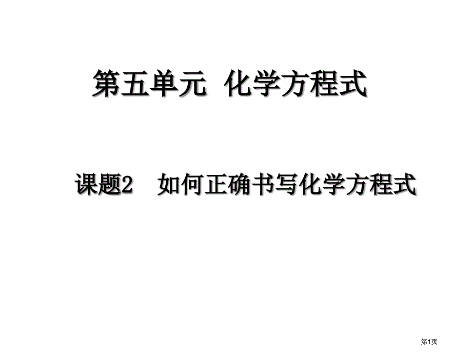 课题如何正确书写化学方程式市公开课金奖市赛课一等奖课件_第1页