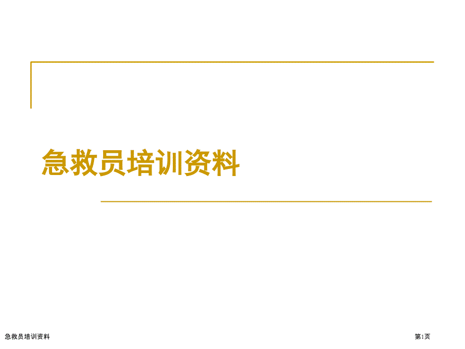 急救员培训资料_第1页