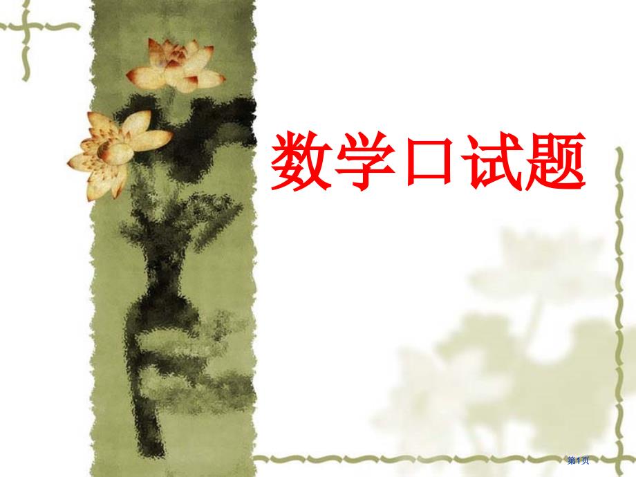 數(shù)學(xué)口試題市公開課金獎(jiǎng)市賽課一等獎(jiǎng)?wù)n件_第1頁(yè)