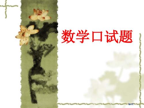 數(shù)學(xué)口試題市公開(kāi)課金獎(jiǎng)市賽課一等獎(jiǎng)?wù)n件