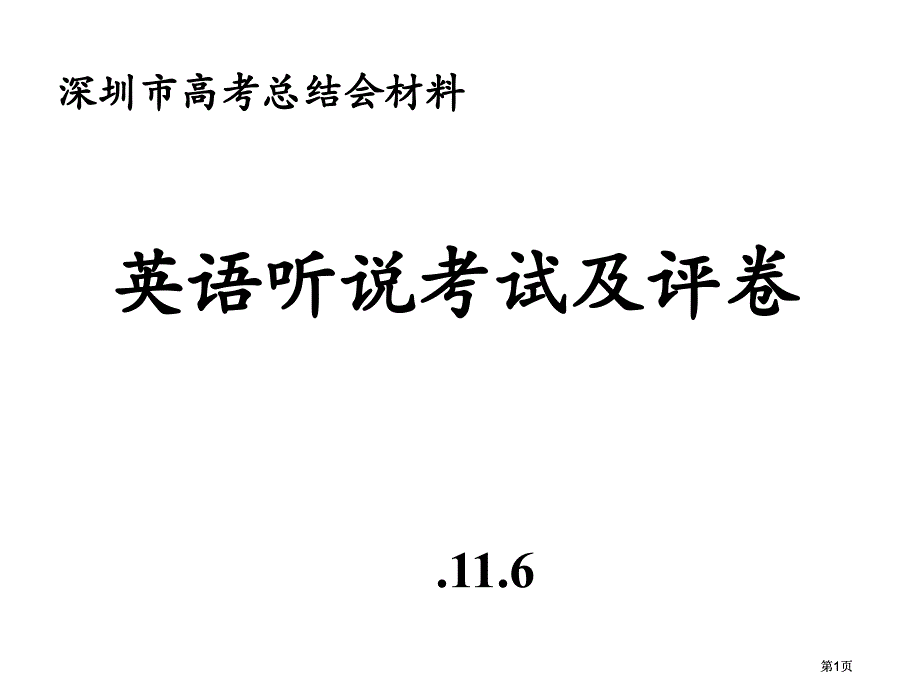 英语听说考试及评卷市公开课金奖市赛课一等奖课件_第1页