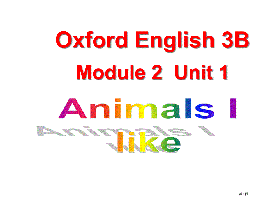 牛津沪教三下Module2Unit1AnimalsIlike课件1市公开课金奖市赛课一等奖课件_第1页