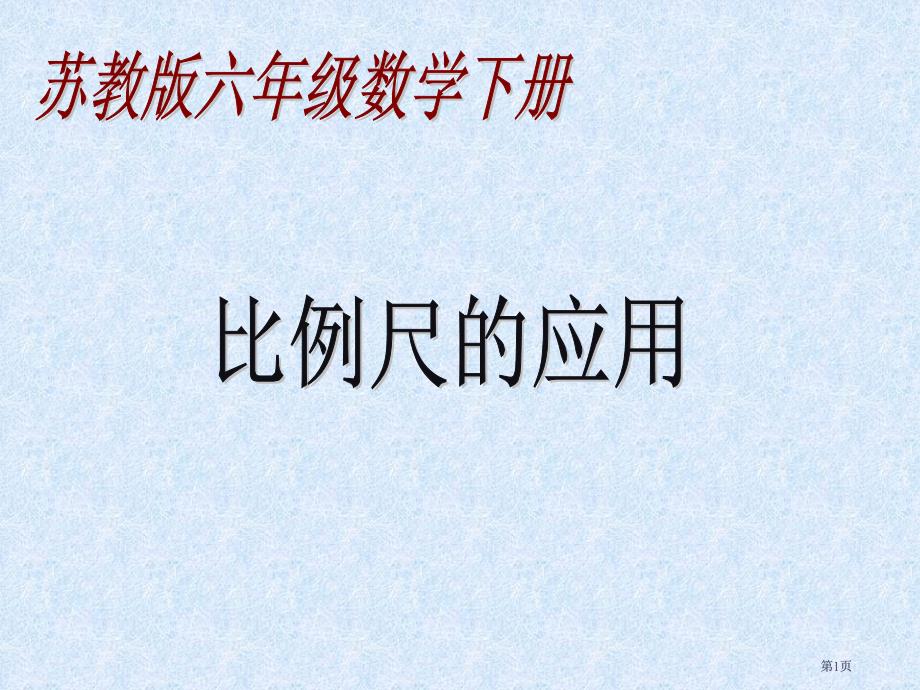 苏教版六年下比例尺的应用课件之一市公开课金奖市赛课一等奖课件_第1页