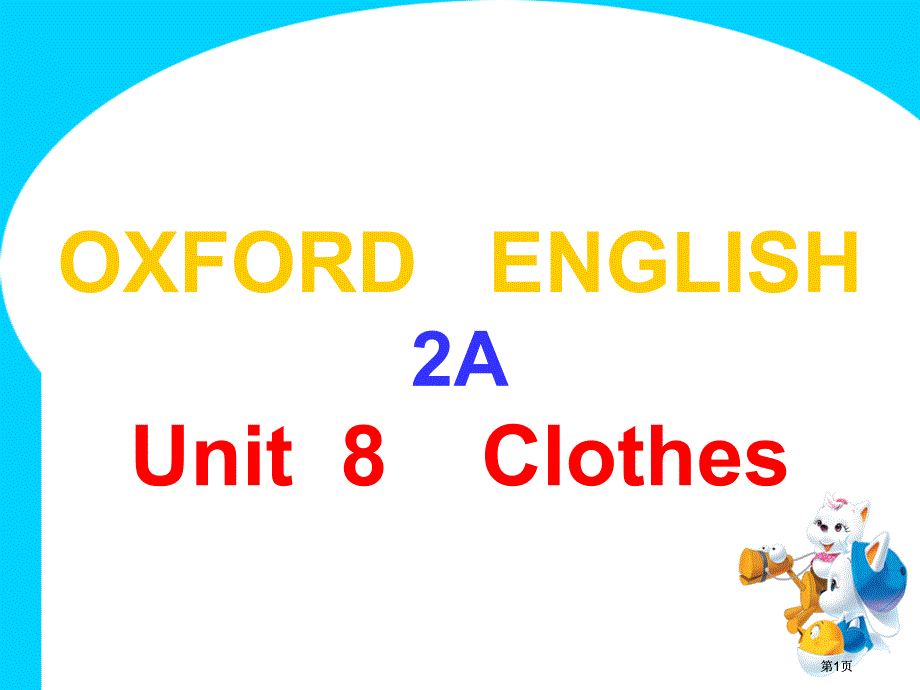 牛津滬教二上Unit8Clothes課件之一市公開課金獎市賽課一等獎課件_第1頁