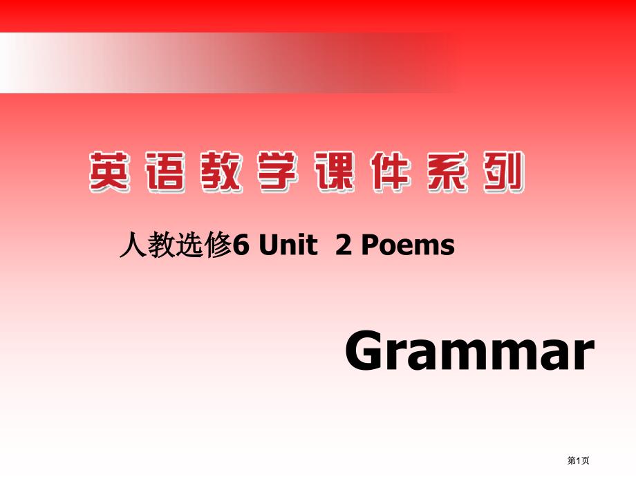 人教选修6Unitoems市公开课金奖市赛课一等奖课件_第1页