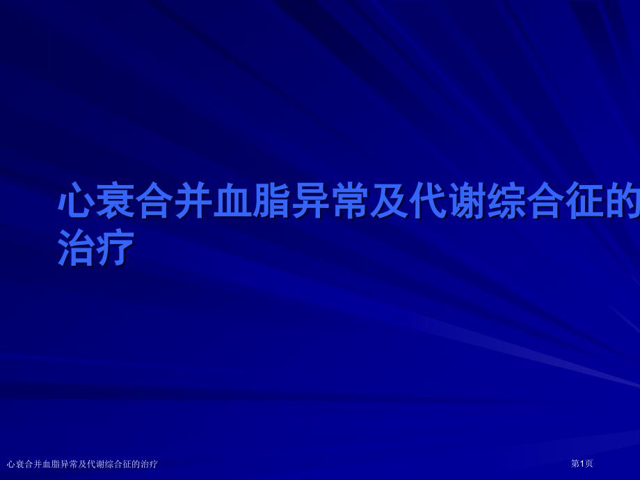 心衰合并血脂异常及代谢综合征的治疗_第1页