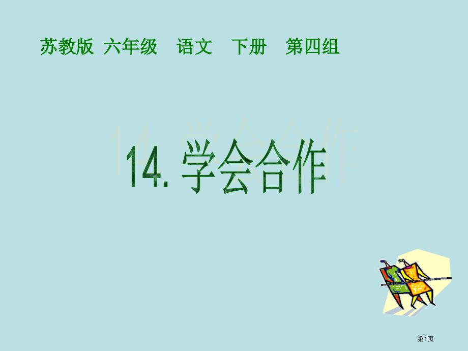 苏教版六年级语文下册第四组市公开课金奖市赛课一等奖课件_第1页