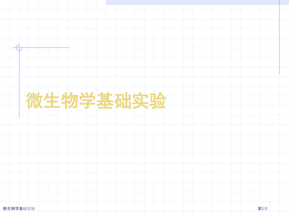 微生物学基础实验_第1页