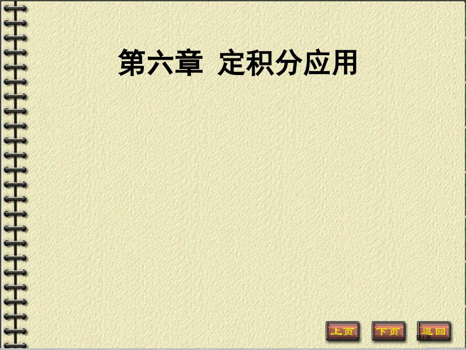 新版定积分应用市公开课金奖市赛课一等奖课件_第1页