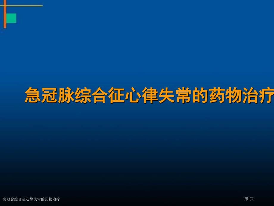 急冠脉综合征心律失常的药物治疗_第1页