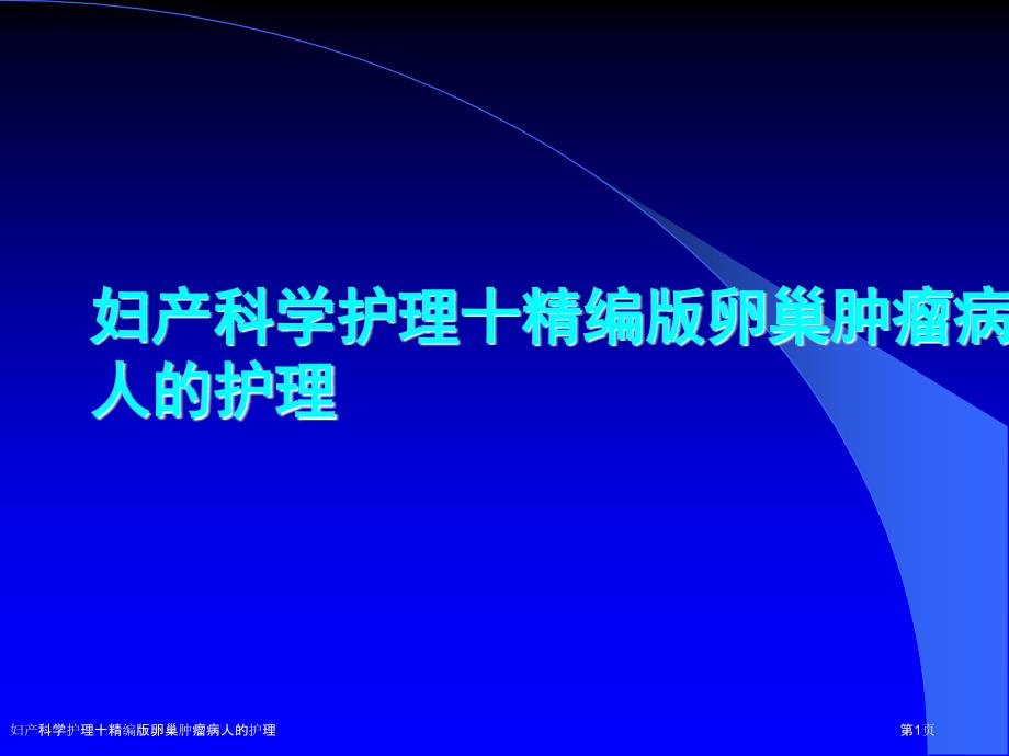 妇产科学护理十精编版卵巢肿瘤病人的护理_第1页