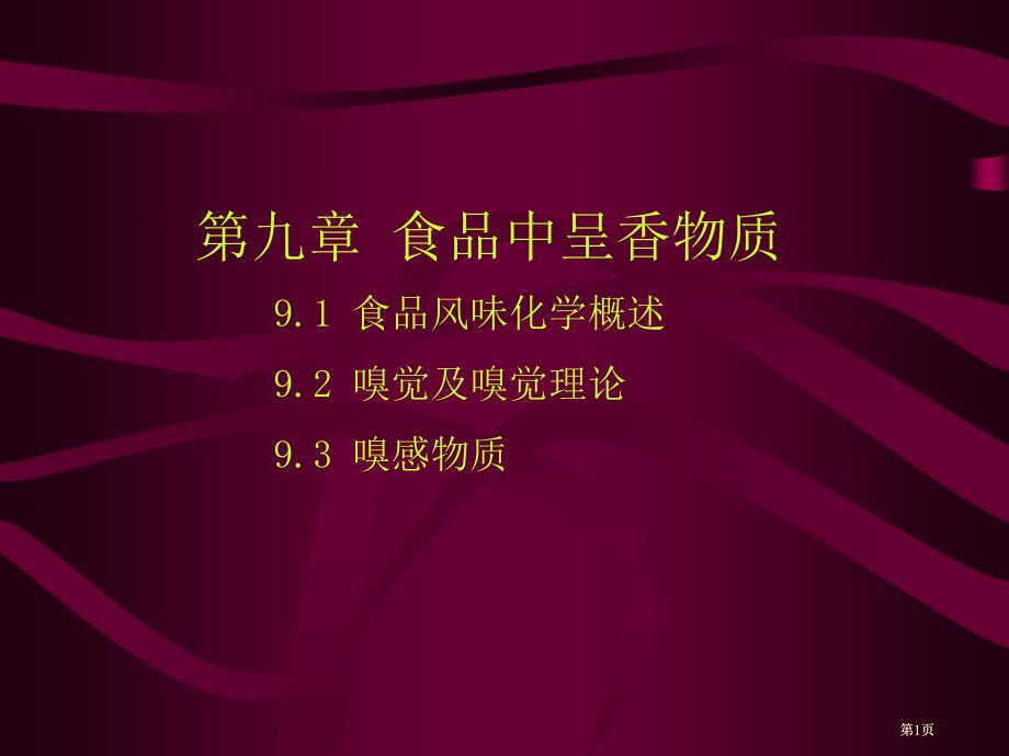 食品风味化学概述嗅觉及嗅觉理论嗅感物质市公开课金奖市赛课一等奖课件_第1页