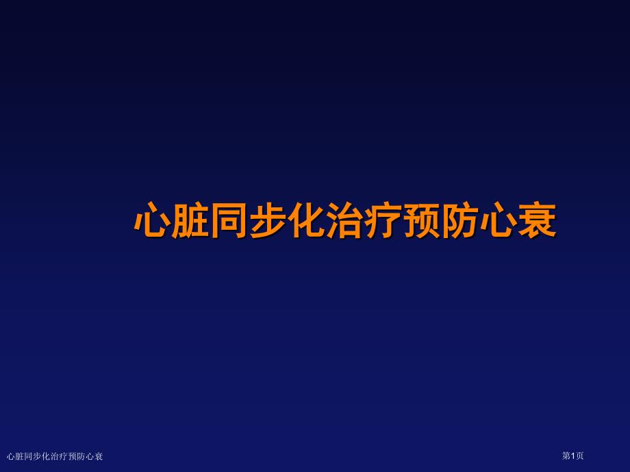 心脏同步化治疗预防心衰_第1页