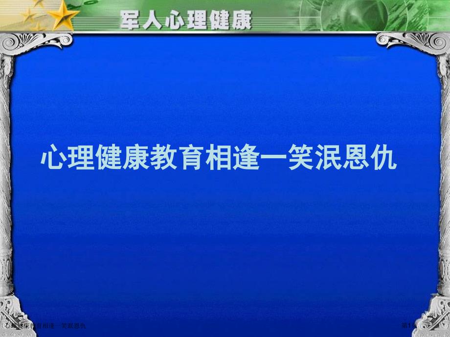 心理健康教育相逢一笑泯恩仇_第1页