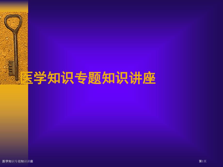 医学知识专题知识讲座_第1页