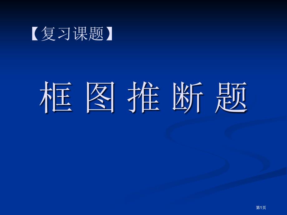 框图推断题复习课题ppt市公开课金奖市赛课一等奖课件_第1页