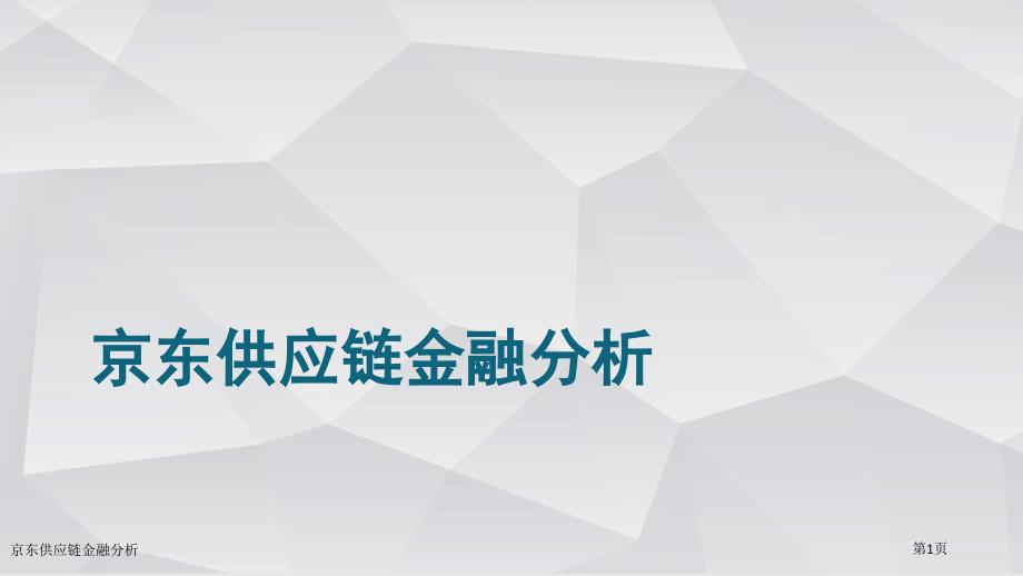 京东供应链金融分析_第1页