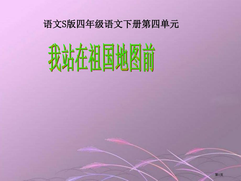 四年级下册我站在祖国地图前语文S版市公开课金奖市赛课一等奖课件_第1页