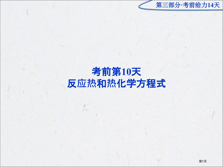 优化方案高考化学二轮专题复习广东专用第三部分考前第天市公开课金奖市赛课一等奖课件_第1页