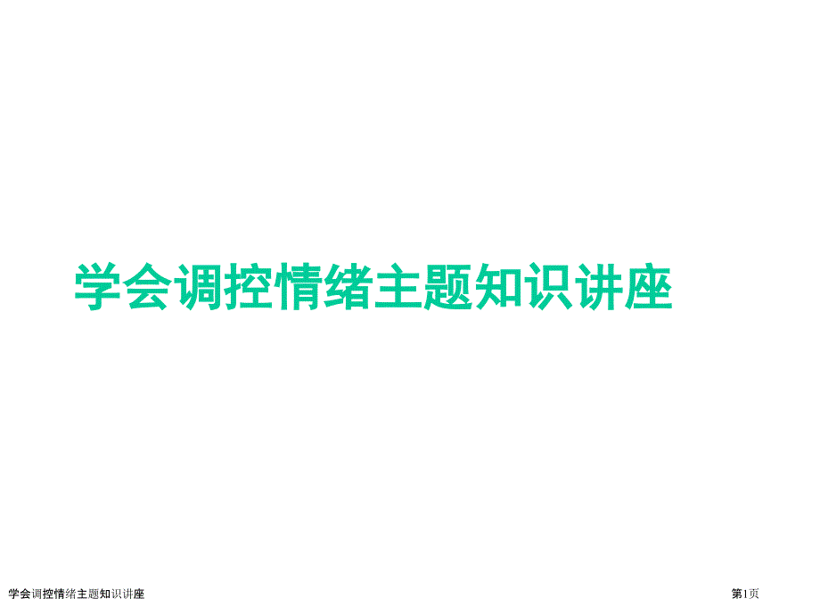 学会调控情绪主题知识讲座_第1页