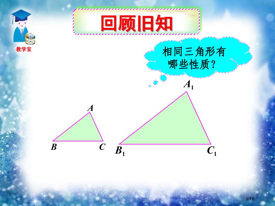 相似三角形的周长与面积课件市公开课金奖市赛课一等奖课件_第1页