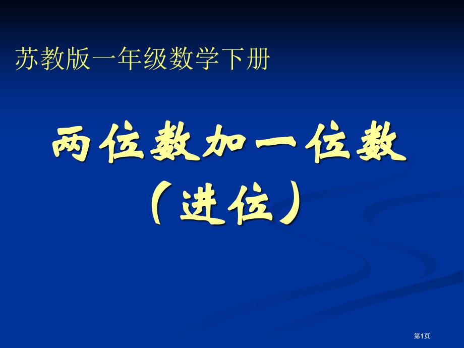 苏教版一年下两位数加一位数进位课件市公开课金奖市赛课一等奖课件_第1页