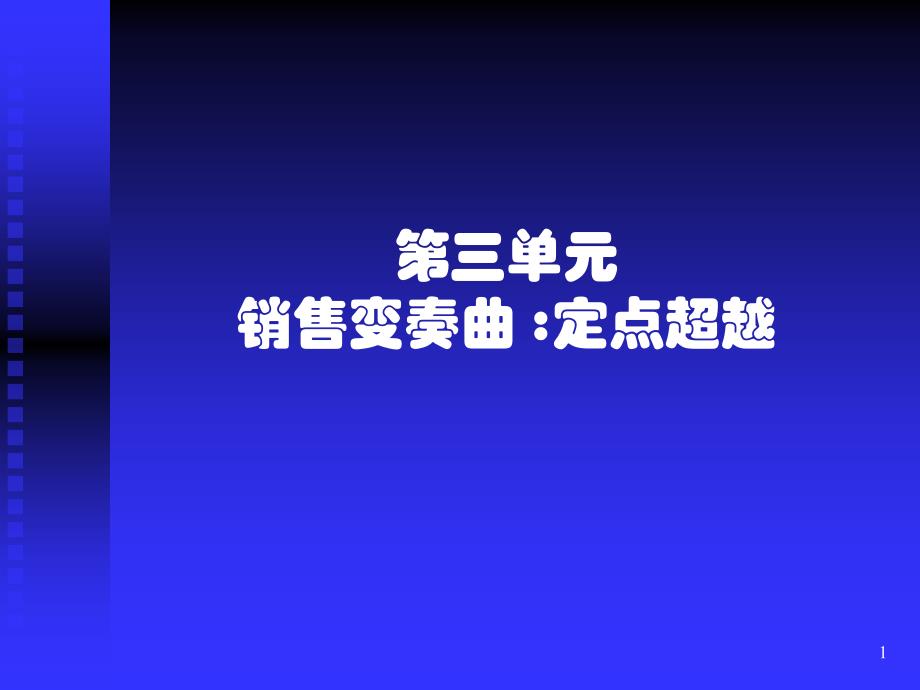 销售变奏曲之定点超越培训课程_第1页