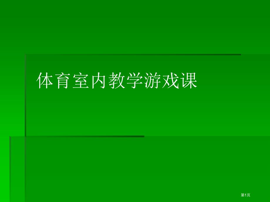 体育室内教学游戏课市公开课金奖市赛课一等奖课件_第1页