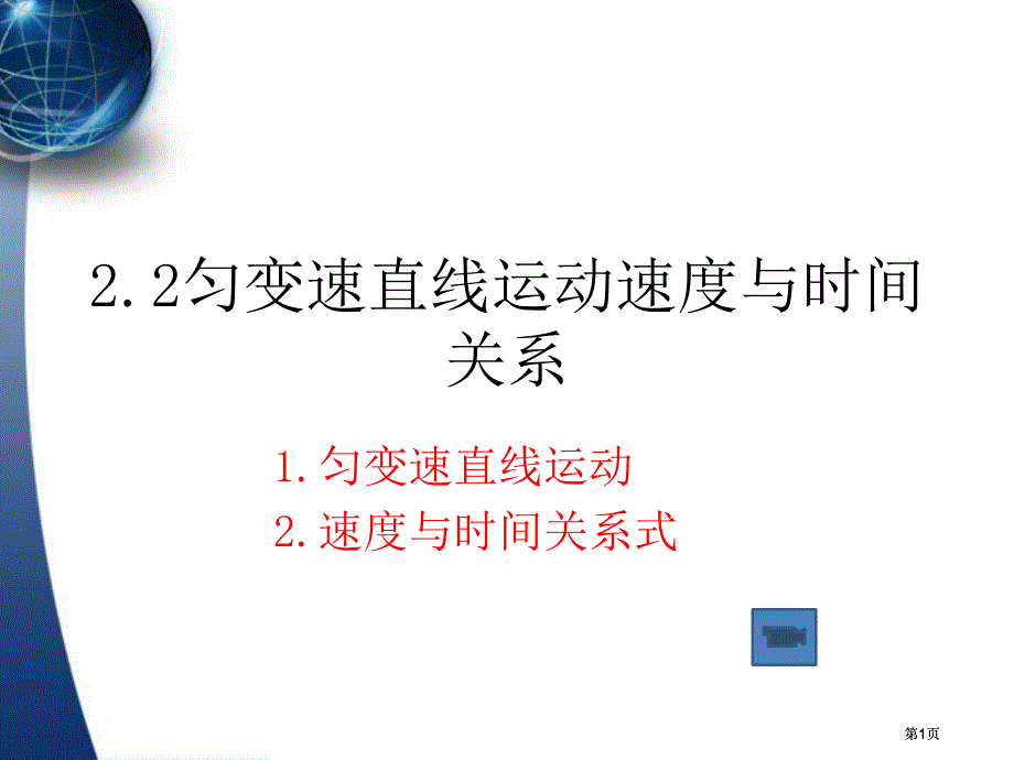 匀变速直线运动的速度与时间的关系课件市公开课金奖市赛课一等奖课件_第1页