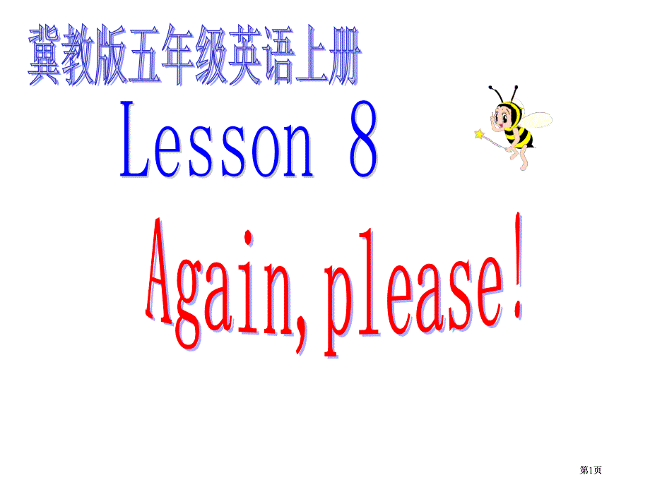 冀教版五年级上unit1lesson8Againplease课件市公开课金奖市赛课一等奖课件_第1页