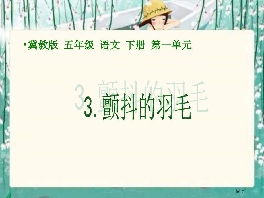 冀教版五年级下册颤抖的羽毛市公开课金奖市赛课一等奖课件_第1页