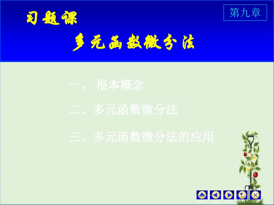 习题课多元函数微分学_第1页