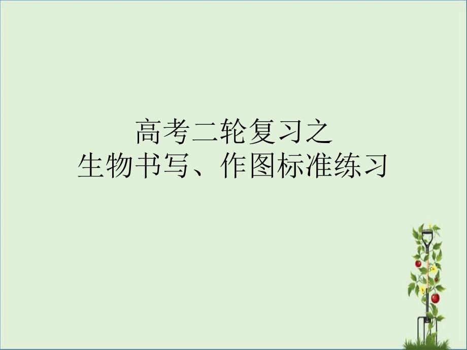 书写、作图规范训练._第1页