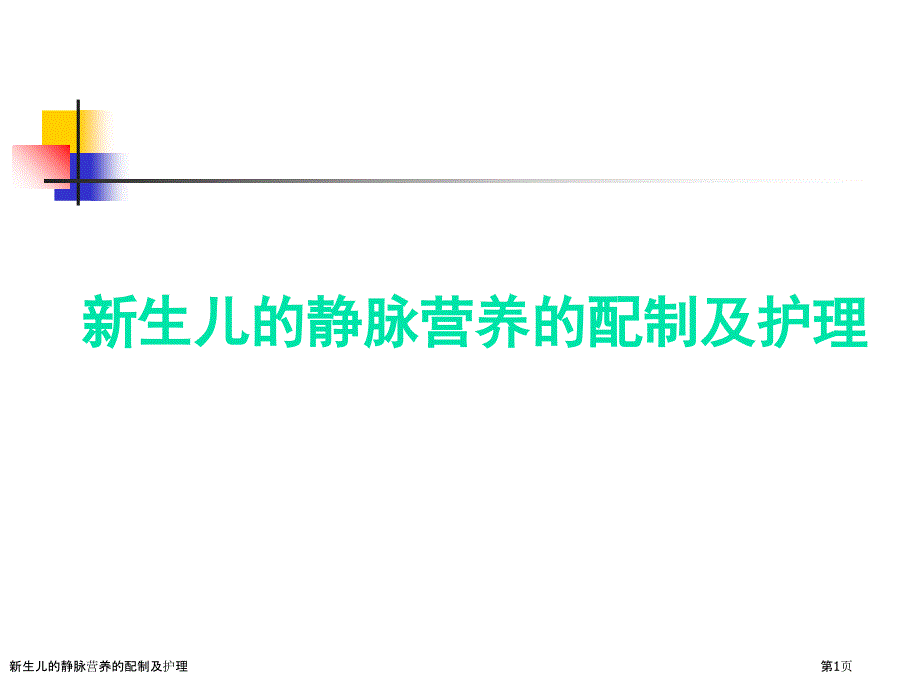 新生兒的靜脈營養(yǎng)的配制及護理_第1頁