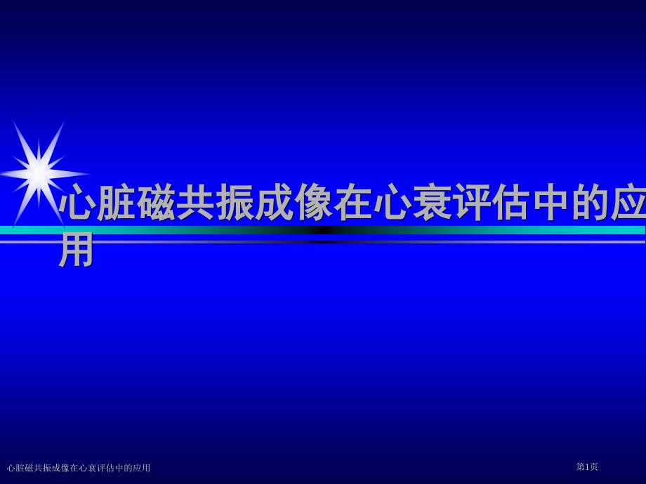 心脏磁共振成像在心衰评估中的应用_第1页