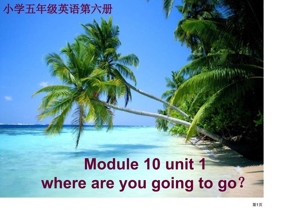 外研版英语五下Modulereparationsunit1课件之一市公开课金奖市赛课一等奖课件_第1页