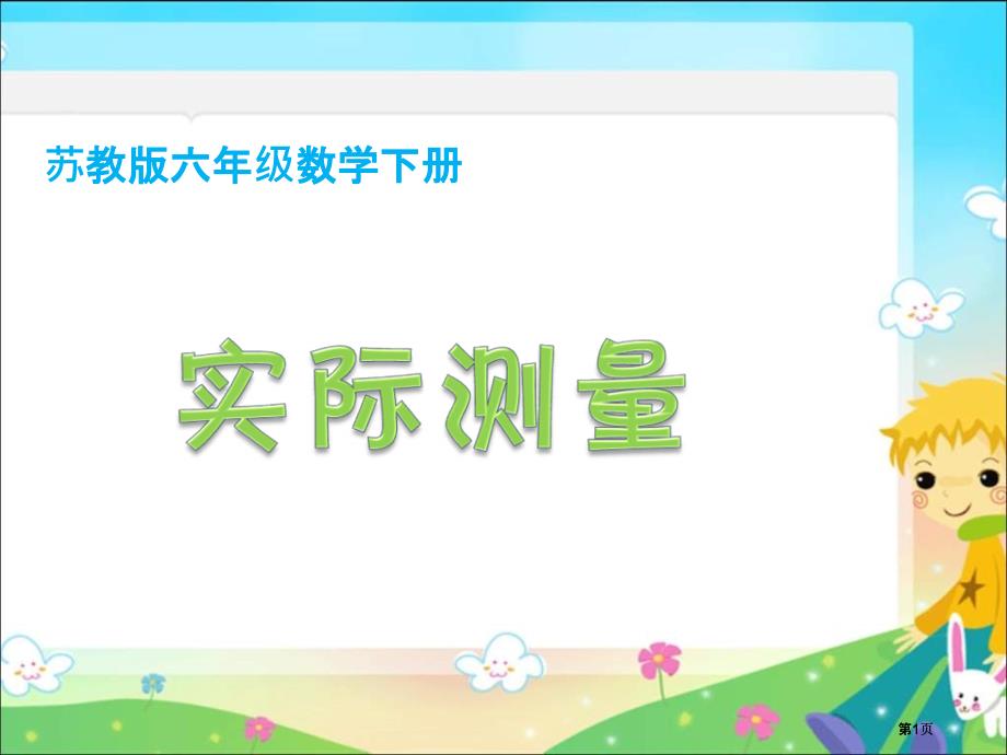 苏教版六年级下册实际测量课件市公开课金奖市赛课一等奖课件_第1页