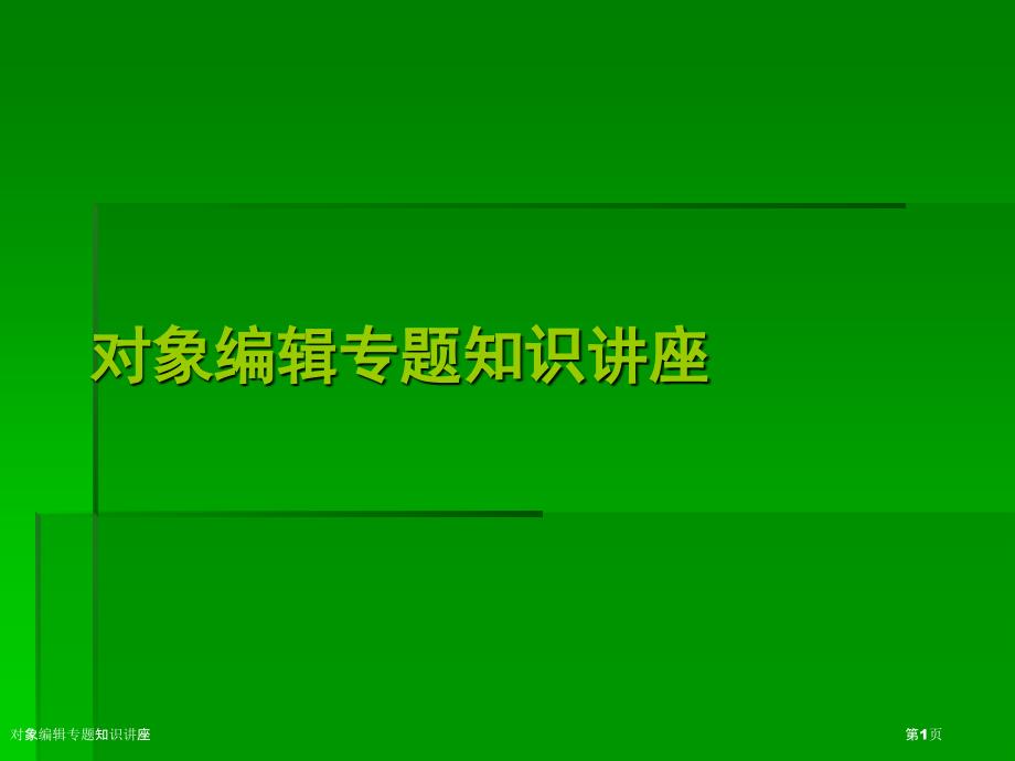 对象编辑专题知识讲座_第1页